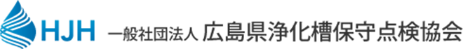 一般社団法人広島県浄化槽保守点検協会