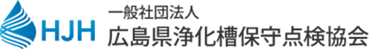 一般社団法人広島県浄化槽保守点検協会